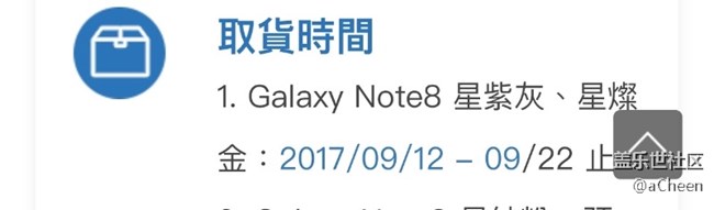 TW地區(qū)12日正式發(fā)售Note8……………