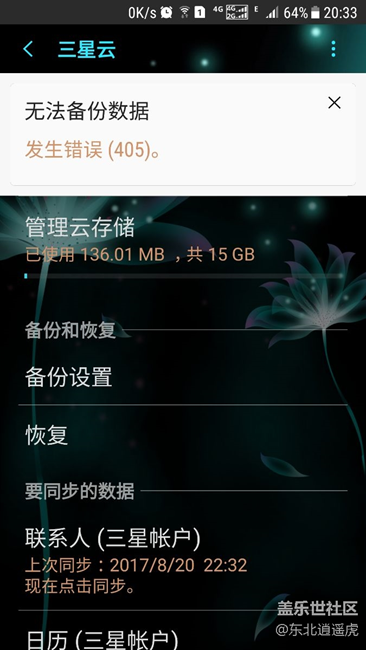 國(guó)行s6升級(jí)7.0后三星云備份提示失敗
