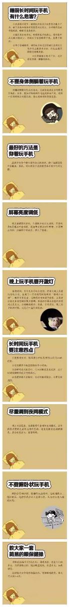 睡前玩手機(jī)小貼士，從此告別黑眼圈！