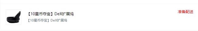 這個(gè)準(zhǔn)備配送是什么鬼？