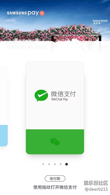 感謝note8三星pay上已經(jīng)可以綁定微信支付