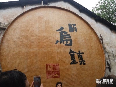 烏鎮(zhèn)