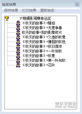 蓋樂世影像周賽第37期——秋天的故事開獎嘍