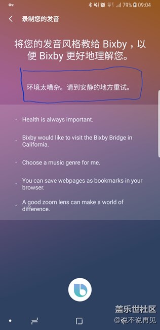 BixBy錄制發(fā)音的環(huán)節(jié)無法繼續(xù)，求教怎么弄