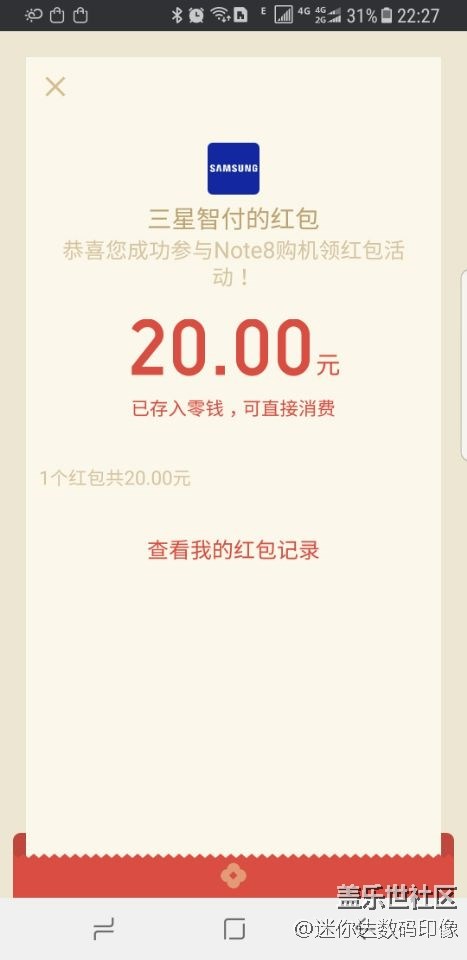 Note8 購機(jī)二次確認(rèn)，并收到微信紅包