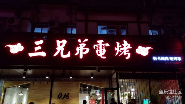 邊吃烤串邊看球