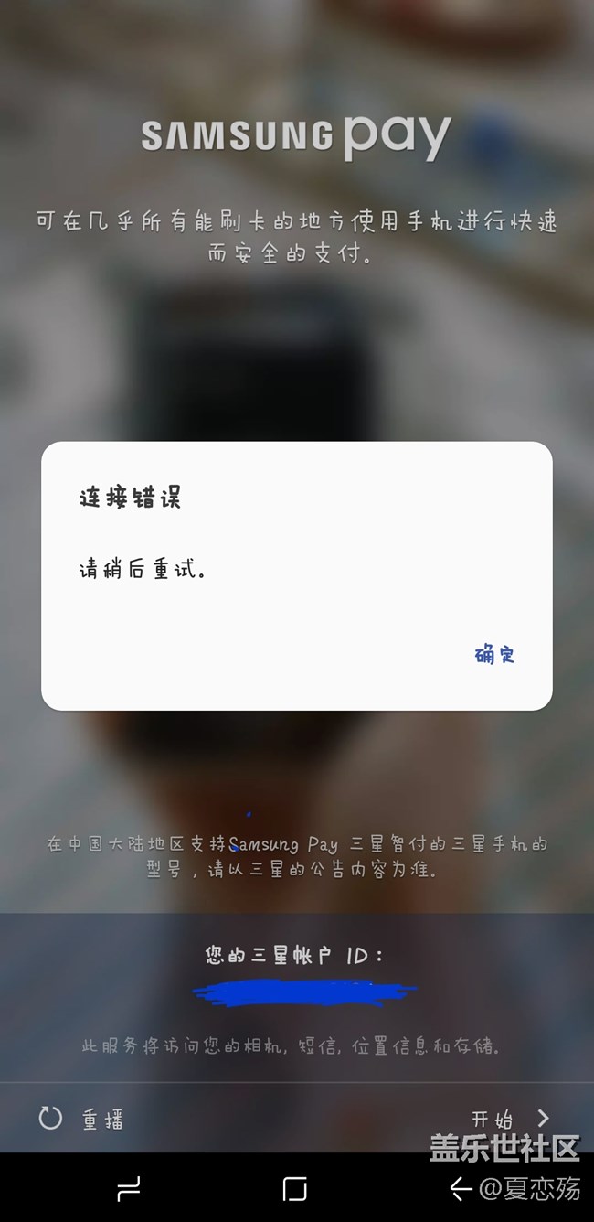 S8+國行皇帝版剛?cè)胧謳滋?，Samsung pay 一直顯示連接錯誤