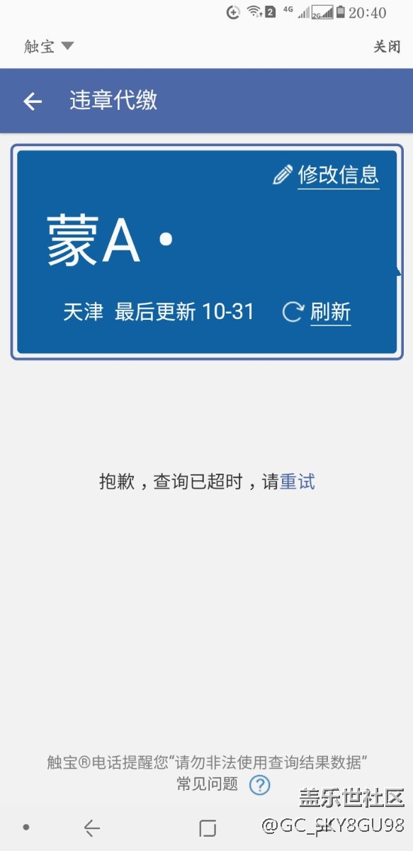 違章查詢老是失敗