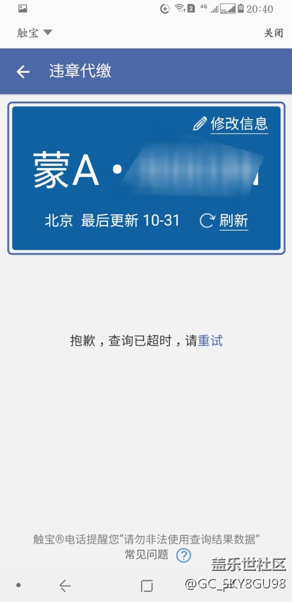 違章查詢老是失敗