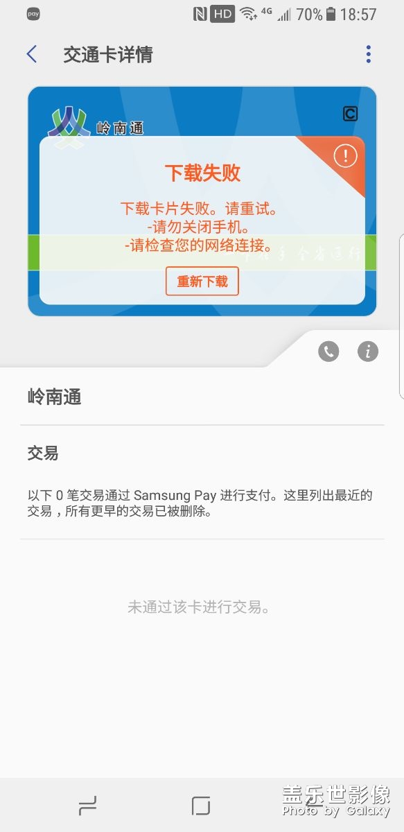 「求助」S8嶺南通總是下載卡片失??！