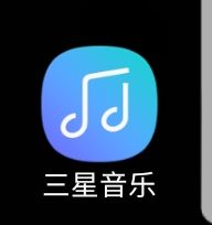 音樂圖標(biāo)原來(lái)那個(gè)還很好看，可是……