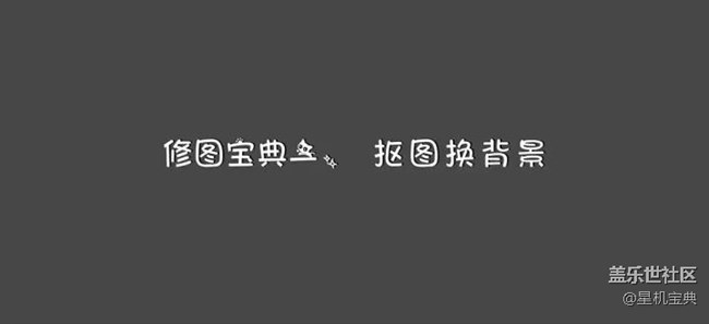《星機寶典》之照片不完美,Note8修圖神器來幫忙