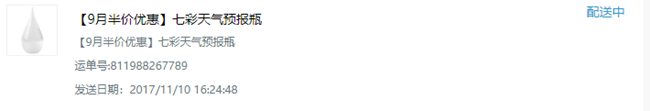 9月星粉周兌換的天氣瓶，怎么沒(méi)有物流信息