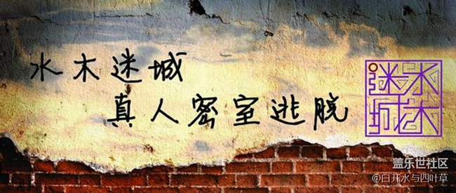 北京星部落水木迷城密室體驗(yàn)活動(dòng)招募