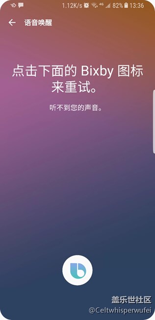 bixby,無(wú)法錄入語(yǔ)音喚醒，總是提示聽(tīng)不到你的聲音
