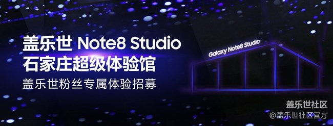 蓋樂世Note8 Studio石家莊超級(jí)體驗(yàn)館-招募粉絲啦