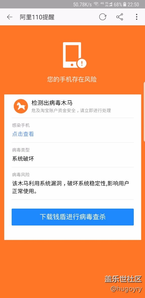 淘寶顯示手機存在木馬病毒提醒
