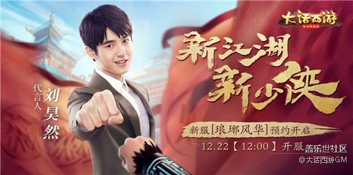 瑯琊少俠劉昊然出任代言 《大話西游》手游全新代言人揭曉