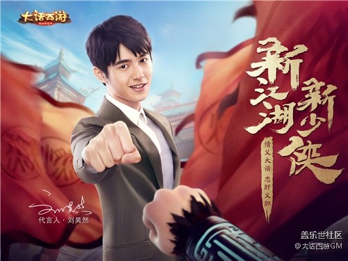 瑯琊少俠劉昊然出任代言 《大話西游》手游全新代言人揭曉