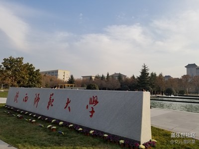 陜西師范大學美景留念