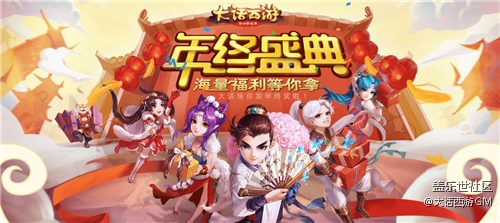 年終贏豪禮 大話西游手游年終獎(jiǎng)名單即將揭曉 年終贏豪禮 大話西游手游年終獎(jiǎng)名單即將揭曉