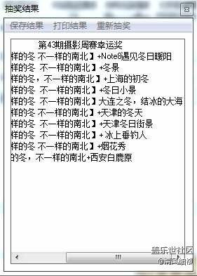 蓋樂世周賽第43期“不一樣的冬  不一樣的南北”開獎