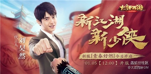 青春好燃，大話西游手游劉昊然專服今日火爆開啟