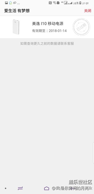 愛生活有夢想活動中獎的充電寶顯示已過期