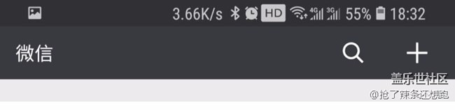 信號圖標(biāo)是改了，下一步就等第三方應(yīng)用頂欄完全沉浸了