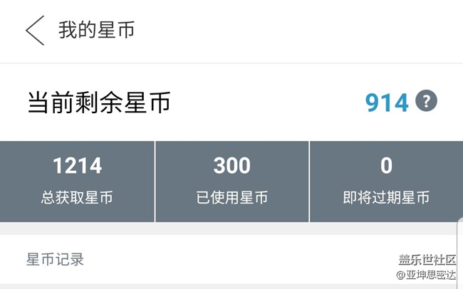 年底了，曬曬你的星幣有多少??????