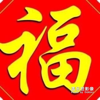 過(guò)年了，發(fā)幾張福字