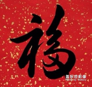 過(guò)年了，發(fā)幾張福字