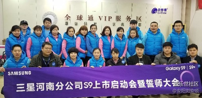 河南分公司安陽(yáng)團(tuán)隊(duì)-祝三星S9旗艦大賣(mài)！大賣(mài)！大賣(mài)！