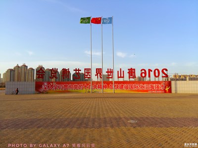 夕陽下的世園會1號門廣場