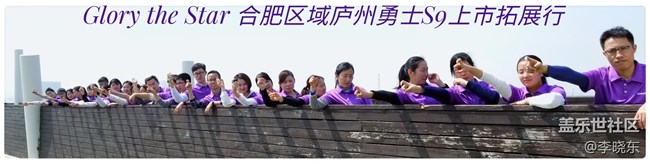 Glory The Star 安徽 合肥區(qū)域 廬城勇士隊(duì) S9上市拓展行