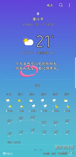 這就是S8給我現(xiàn)在的天氣預報