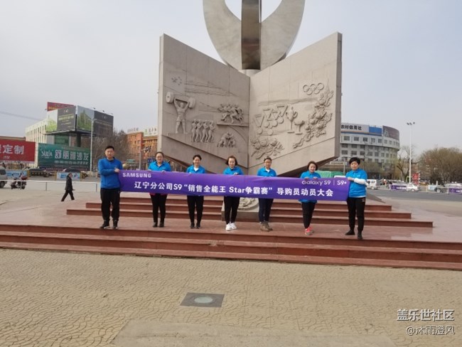 遼寧分公司鐵嶺小區(qū)Galaxy S9 這9出發(fā)系列團建活動