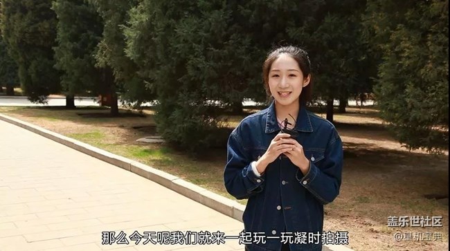 《星機寶典》第25期 教你使用S9的網紅小功能——凝時拍攝 《星機寶典》第25期 教你使用S9的網紅小功能——凝時拍攝