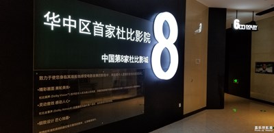 萬達(dá)杜比影院