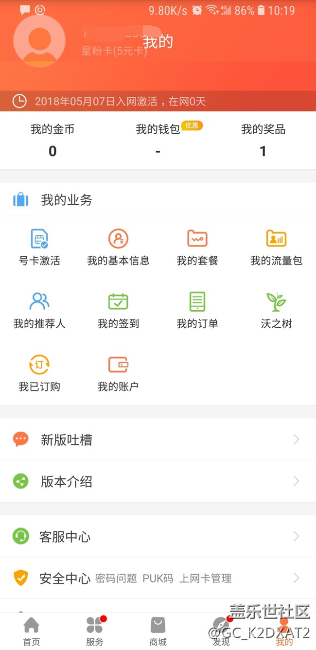 求助：剛激活使用的“星粉卡”5元板。怎么升級成2元1天的？