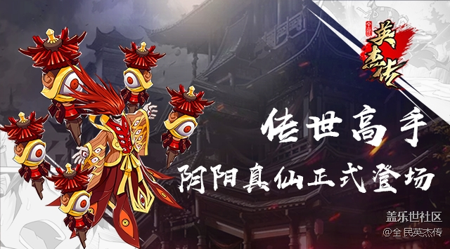 陰陽(yáng)真仙！《全民英杰傳》全新魂將來(lái)襲