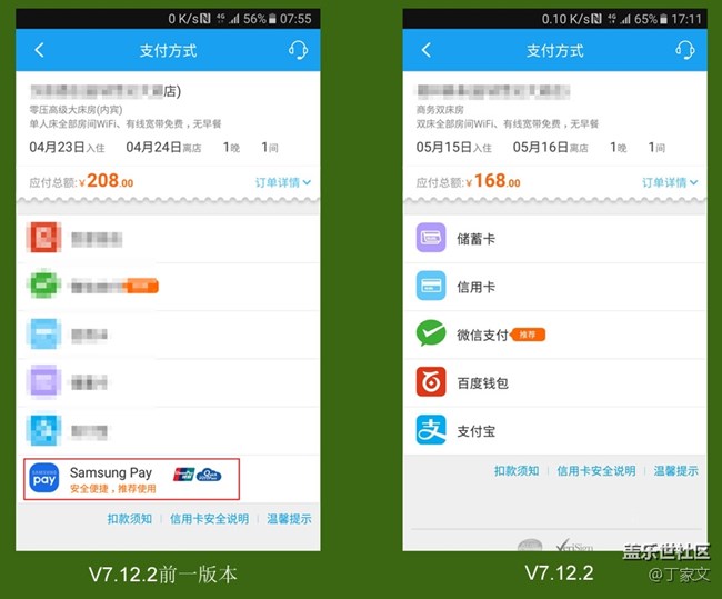攜程旅行應(yīng)用支付選項前后對比