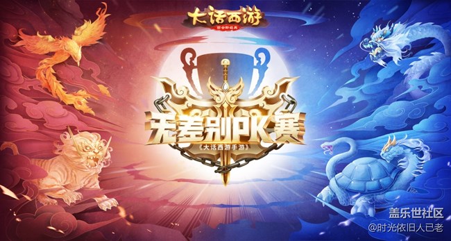 大獎揭曉！《大話西游》手游無差別PK賽賽制賽程公布