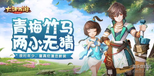 兩小無猜覓童趣，大話手游全新時裝“青梅竹馬”已上線