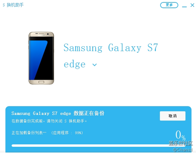 S換機助手PC版?zhèn)浞輸?shù)據(jù)卡在了 99%