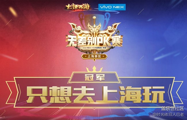 英雄論劍，大話(huà)手游無(wú)差別PK賽上海站冠軍誕生