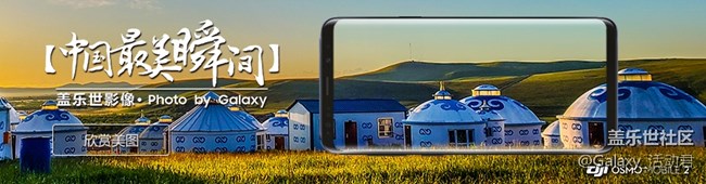 【已結(jié)束】中國(guó)最美瞬間-蓋樂世影像決賽你來做評(píng)委 【已結(jié)束】中國(guó)最美瞬間-蓋樂世影像決賽你來做評(píng)委