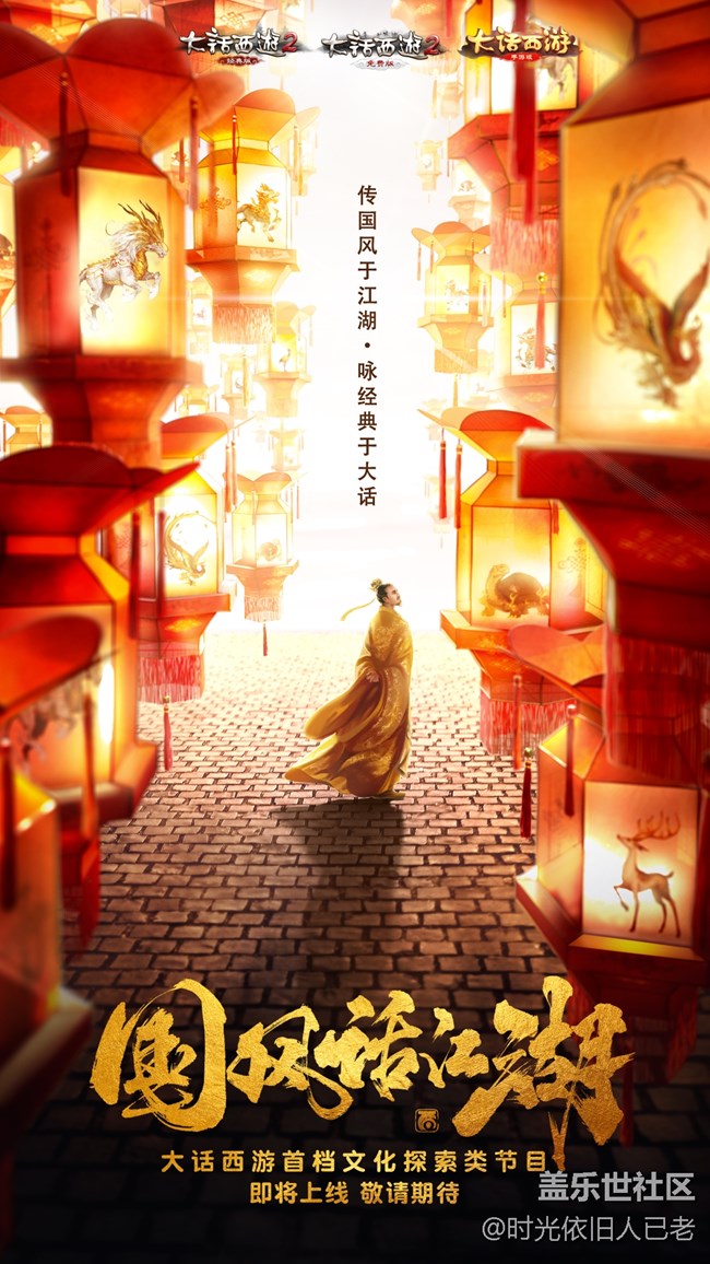 神秘影帝加盟，大話西游國風綜藝《國風話江湖》即將上線