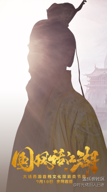 神秘影帝加盟，大話西游國風綜藝《國風話江湖》即將上線