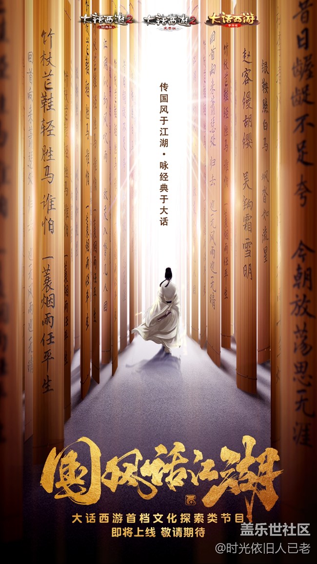 神秘影帝加盟，大話西游國風綜藝《國風話江湖》即將上線